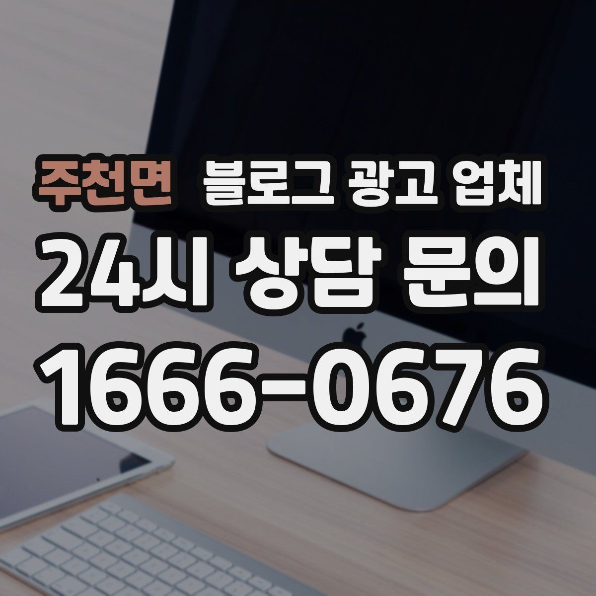 주천면 블로그 광고 업체 선택에 참고할 운영 경험