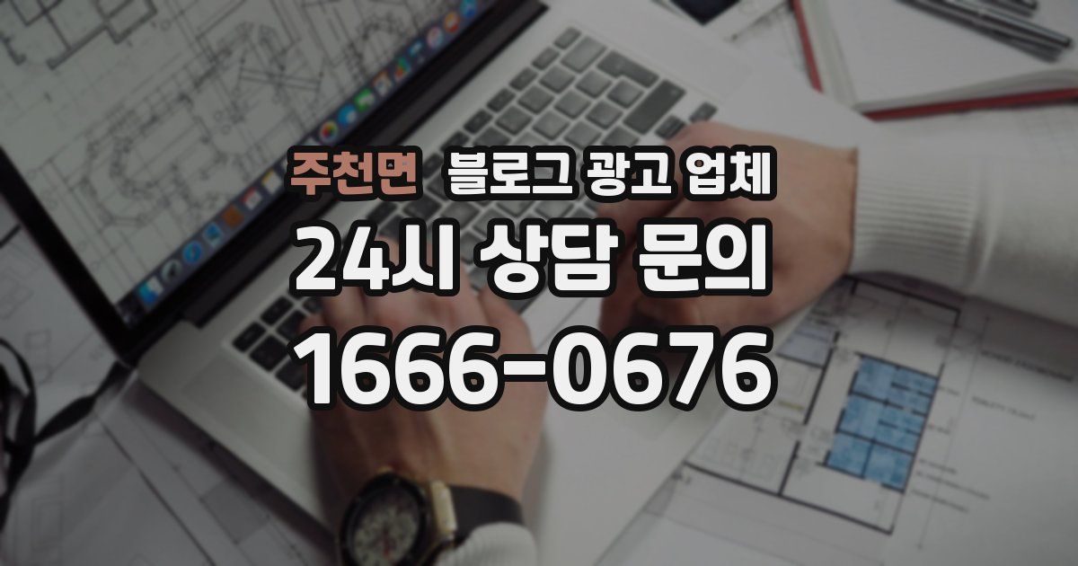 주천면 블로그 광고 업체