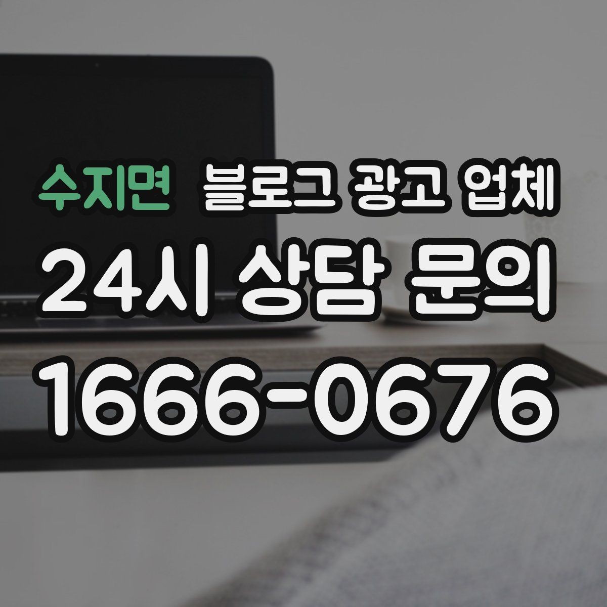 수지면 블로그 광고 업체 문의 전 정리하면 좋은 목표