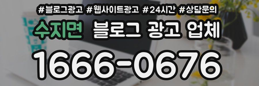 수지면 블로그 광고 업체