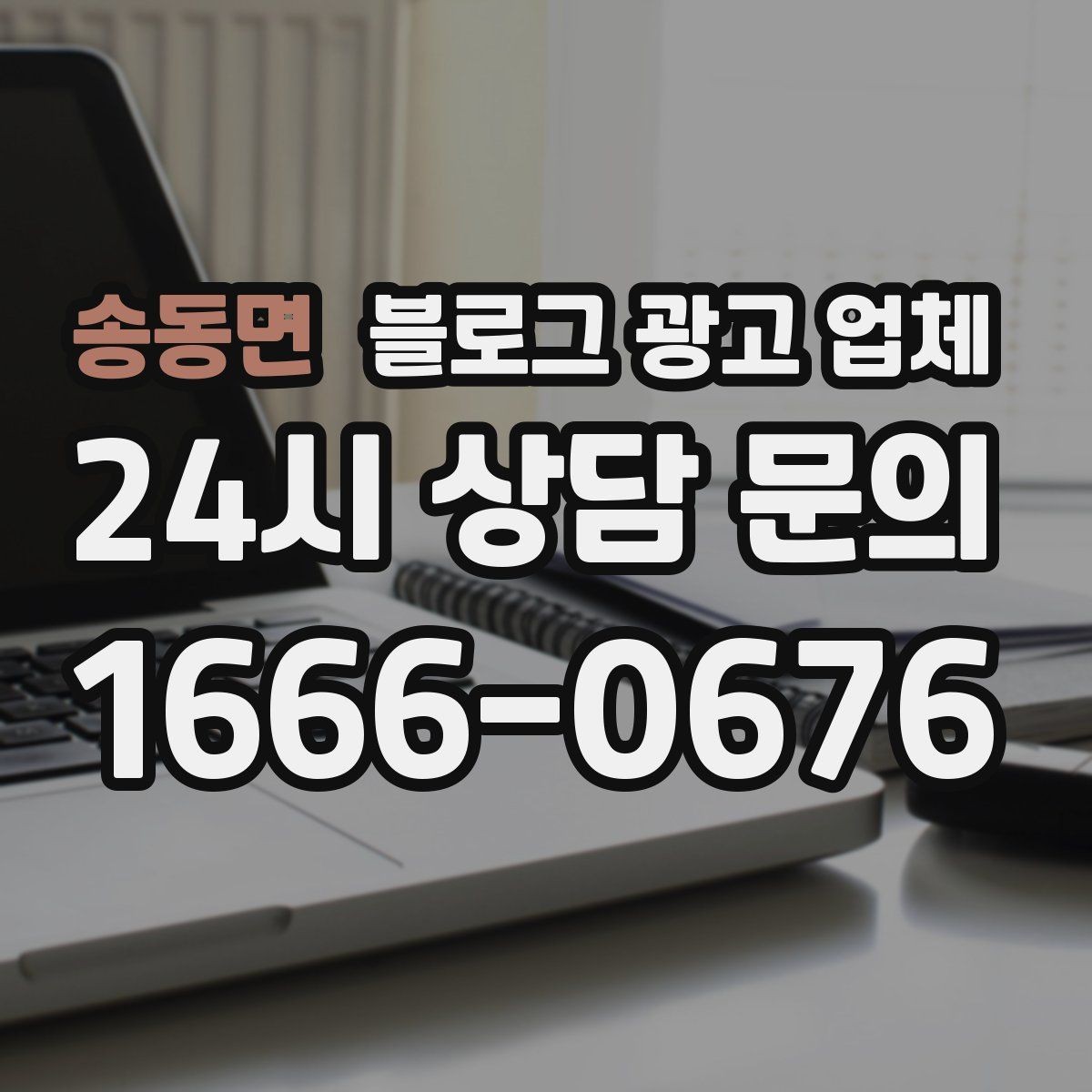 송동면 블로그 광고 업체 진행 전 상담에서 묻는 질문
