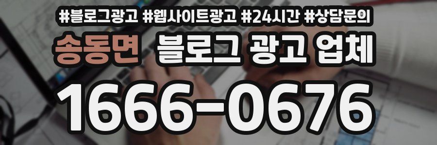 송동면 블로그 광고 업체