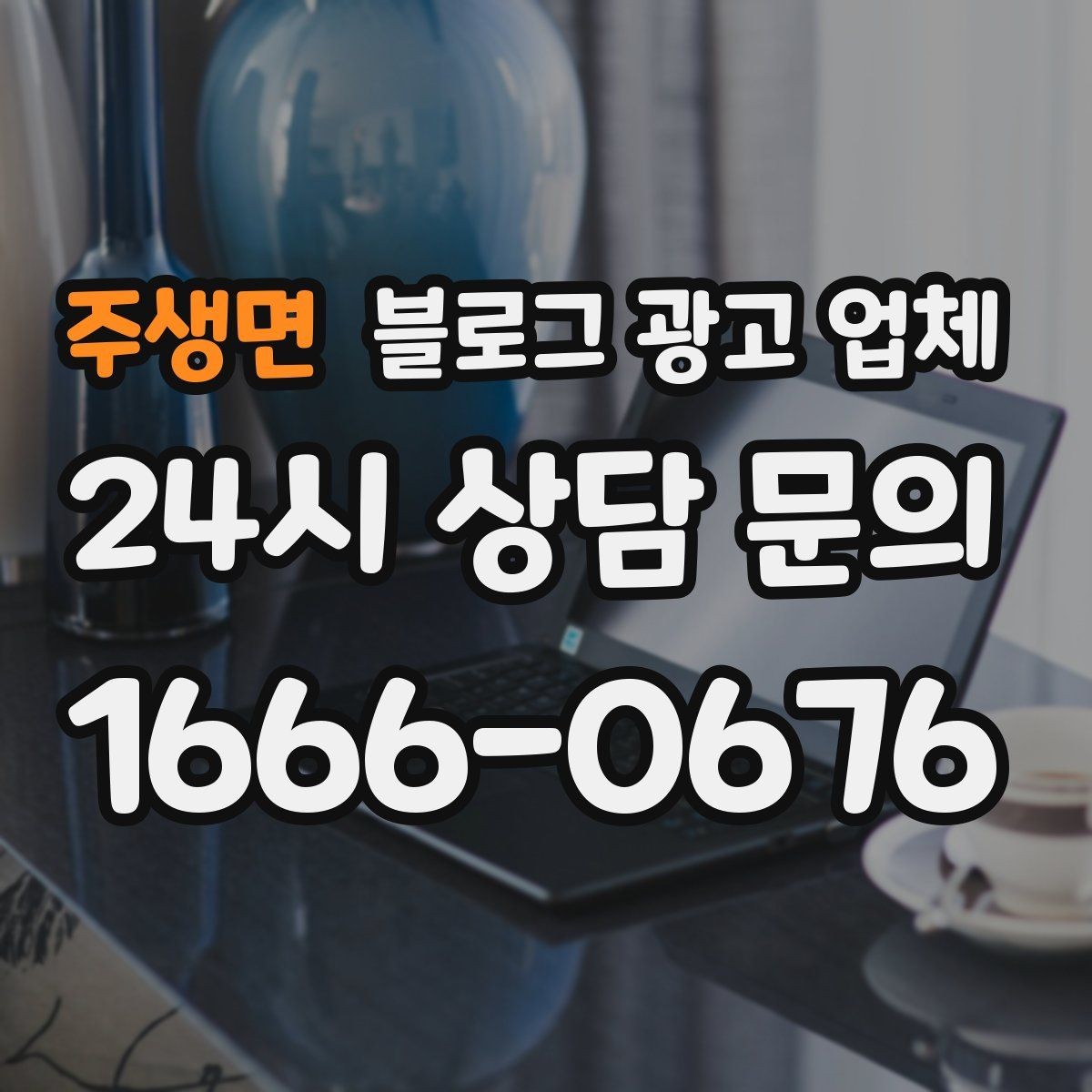 주생면 블로그 광고 업체 활용이 잘 맞는 업종 살펴보기
