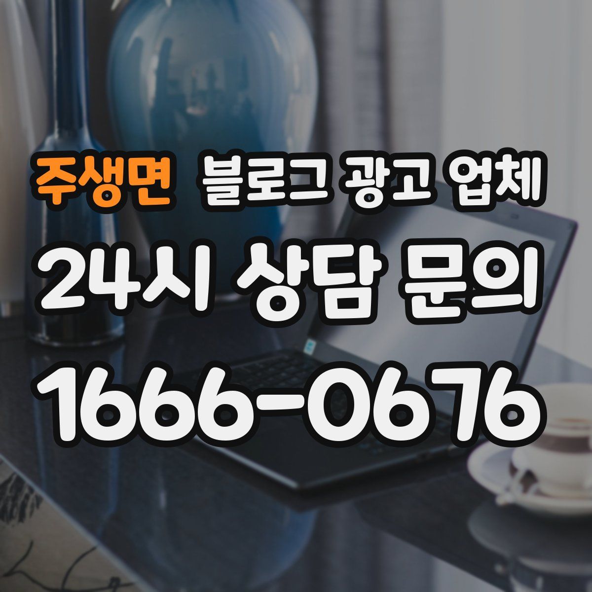 주생면 블로그 광고 업체