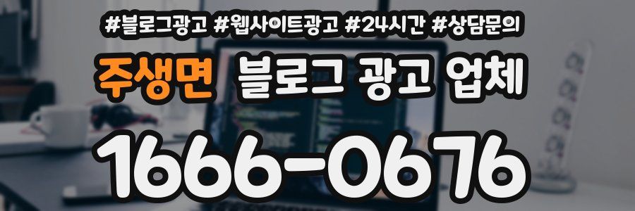 주생면 블로그 광고 업체