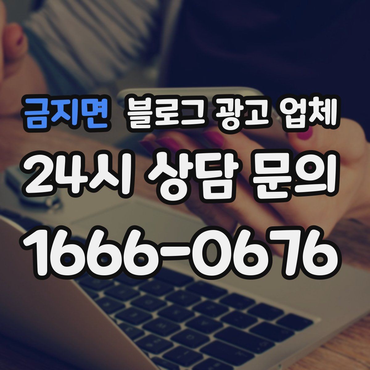 금지면 블로그 광고 업체 선택에 참고할 운영 경험