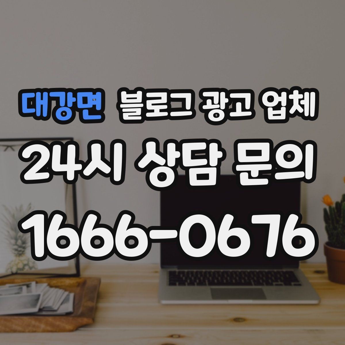 대강면 블로그 광고 업체 진행 시 수정과 검수는 어떻게 볼까