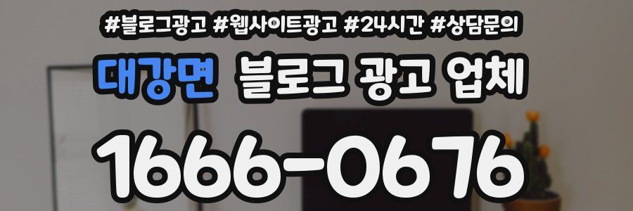 대강면 블로그 광고 업체