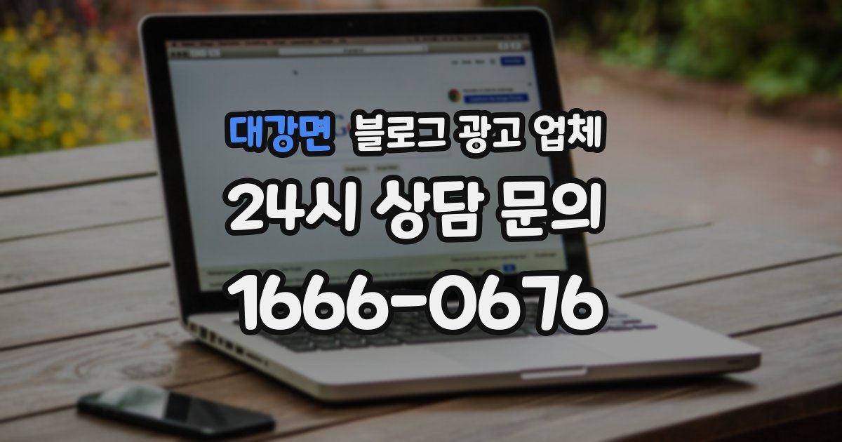 대강면 블로그 광고 업체