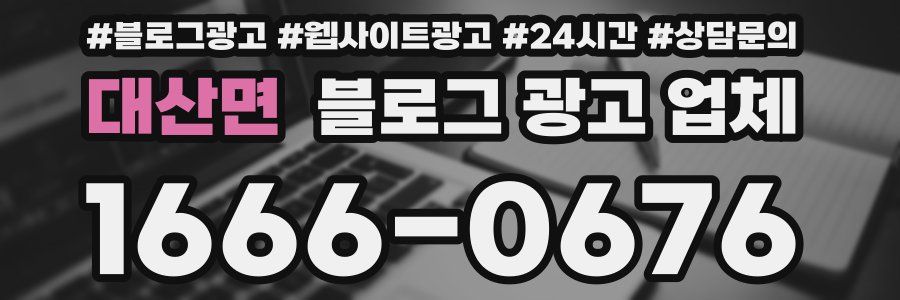 대산면 블로그 광고 업체