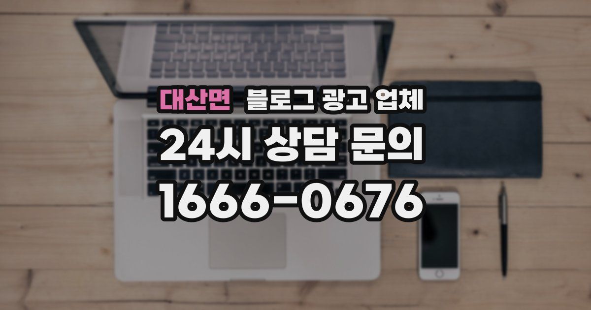 대산면 블로그 광고 업체