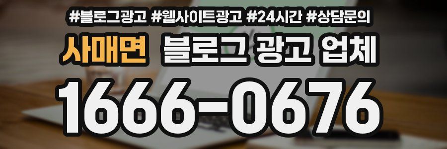 사매면 블로그 광고 업체