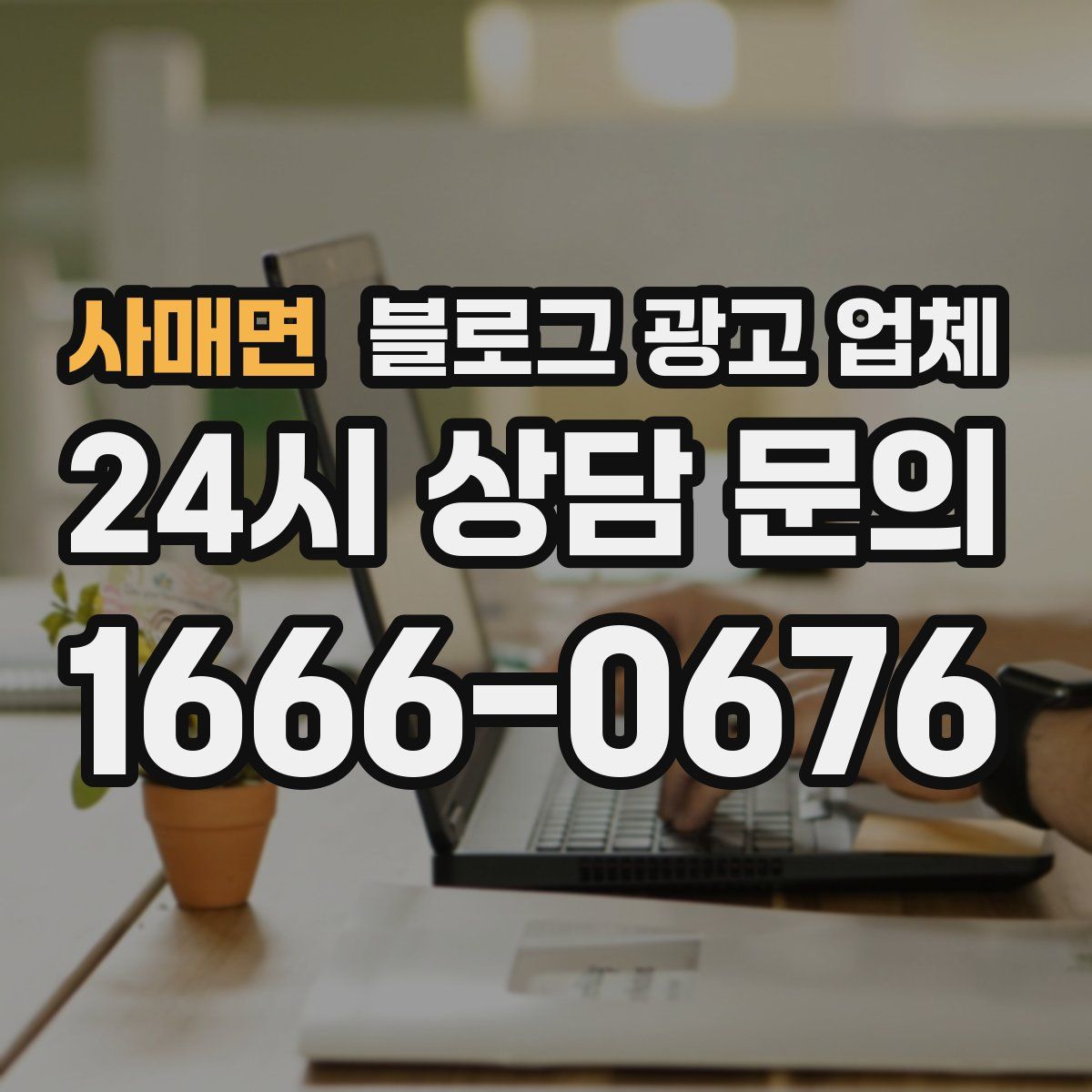 사매면 블로그 광고 업체