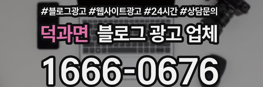 덕과면 블로그 광고 업체