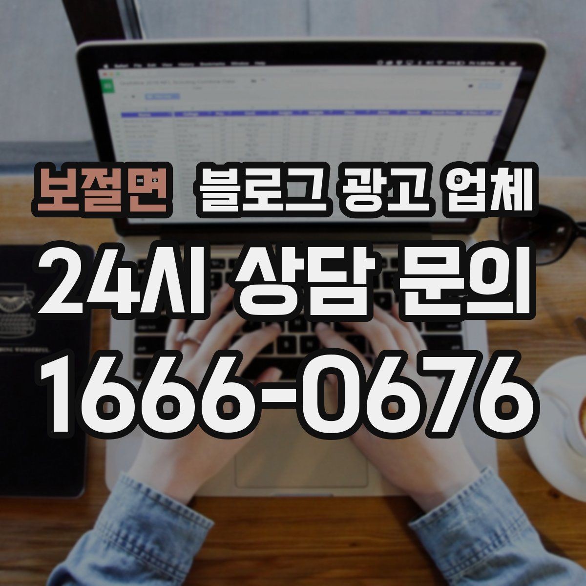 보절면 블로그 광고 업체 맡길 때 예산을 보는 시각