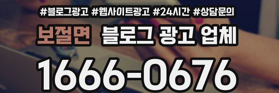 보절면 블로그 광고 업체