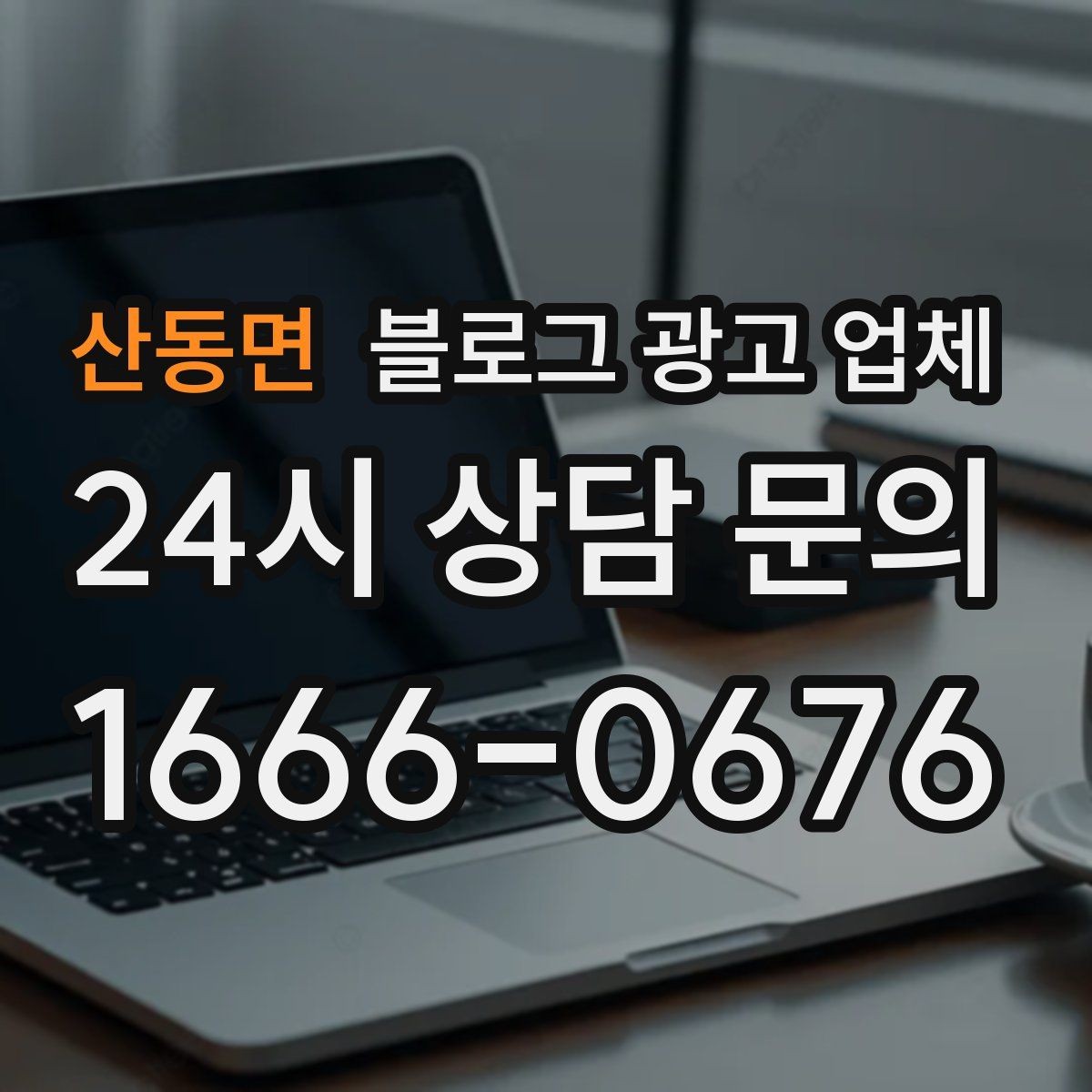 산동면 블로그 광고 업체 상담에서 확인할 일정과 범위