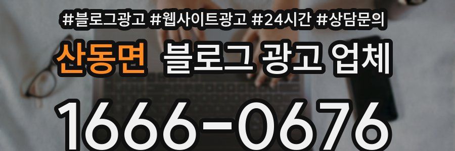 산동면 블로그 광고 업체