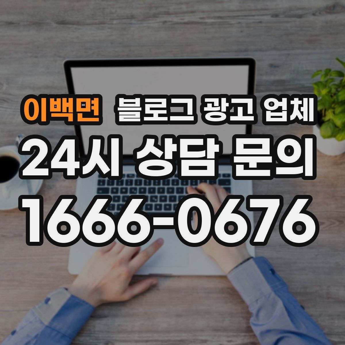 이백면 블로그 광고 업체 진행 중 자주 묻는 관리 포인트