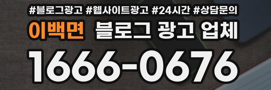 이백면 블로그 광고 업체
