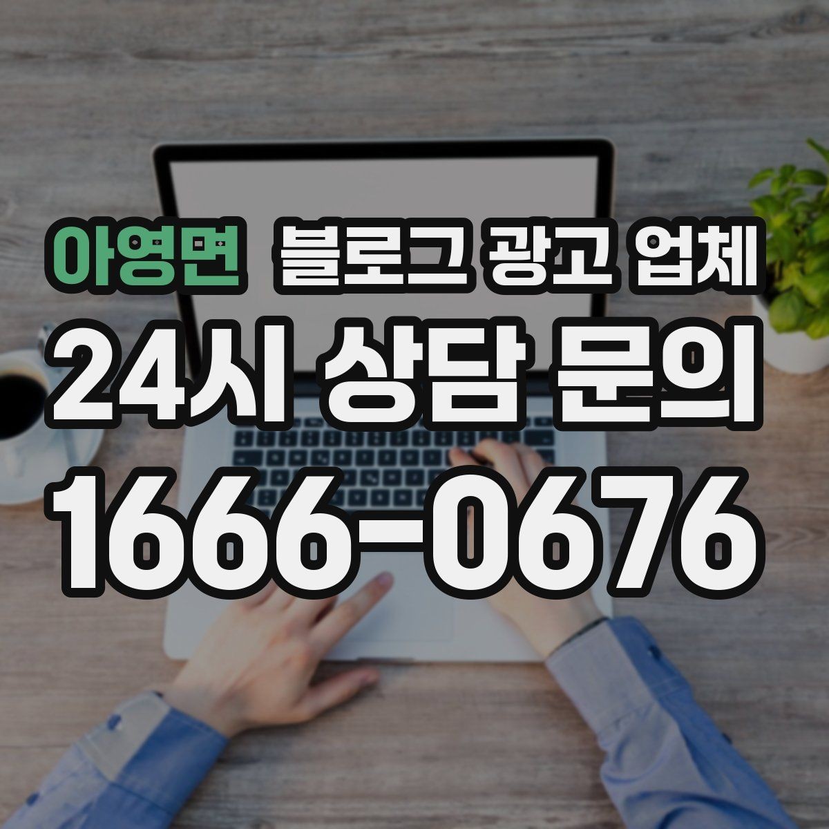 아영면 블로그 광고 업체 이용 전 기대치 조율이 필요한 이유