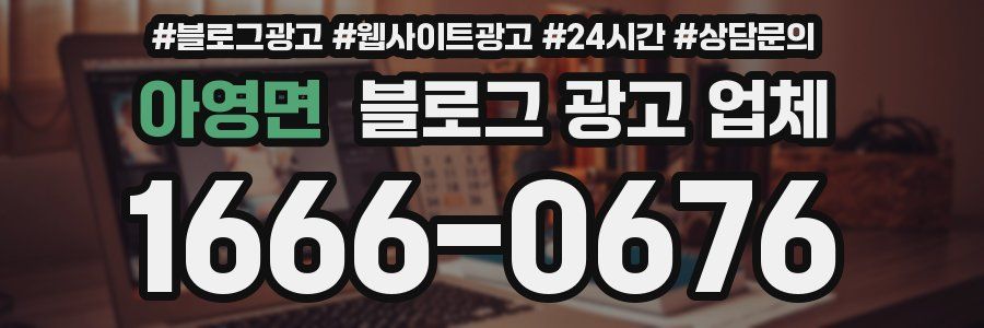 아영면 블로그 광고 업체