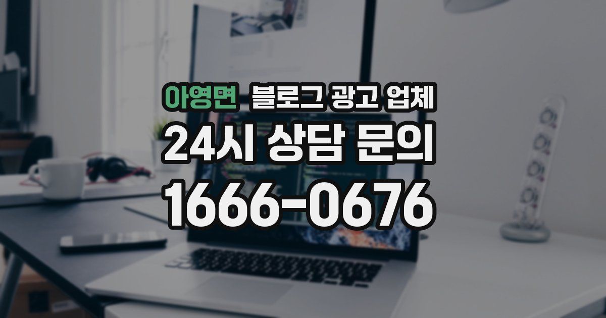 아영면 블로그 광고 업체