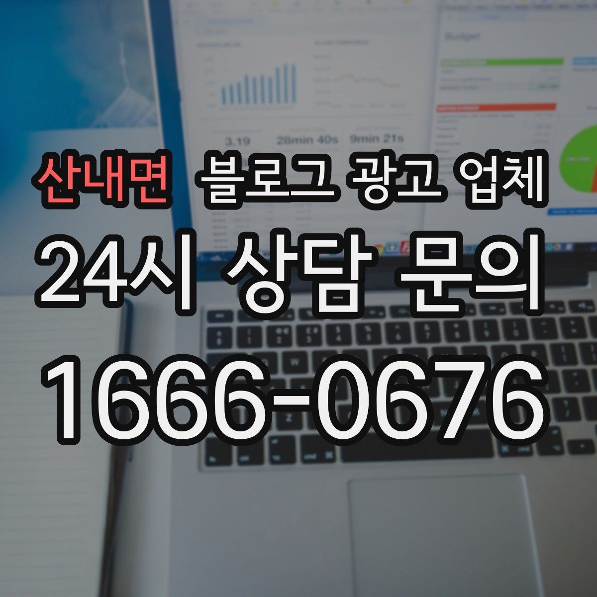 산내면 블로그 광고 업체 상담 시 견적 외에 봐야 할 것