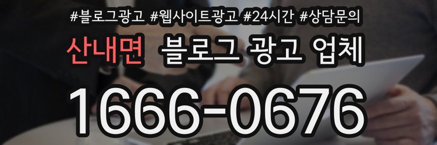 산내면 블로그 광고 업체
