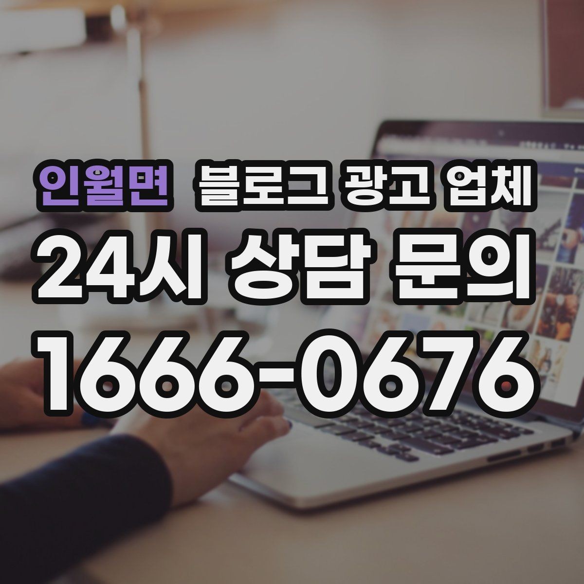 인월면 블로그 광고 업체 협업 시 소통이 중요한 이유