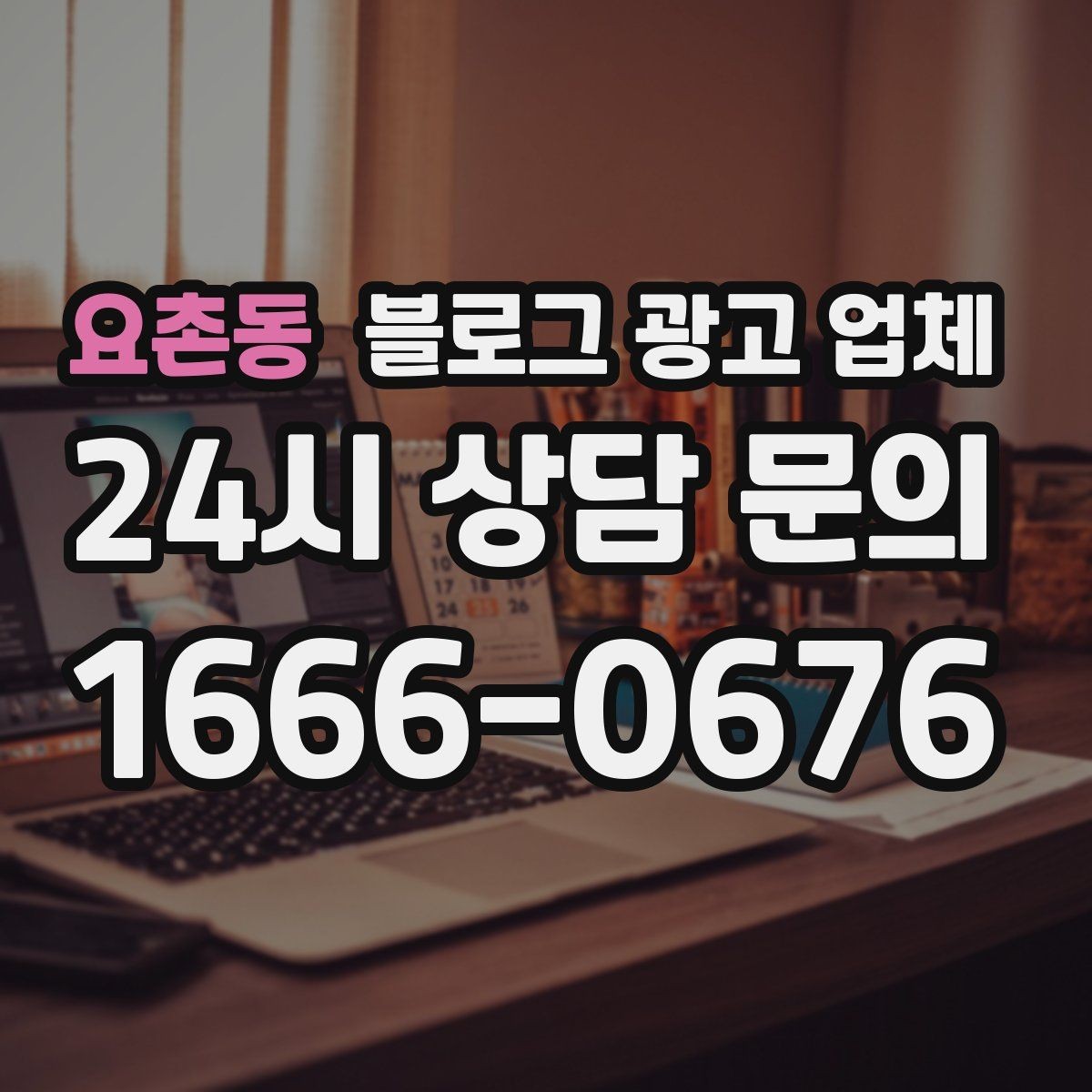 요촌동 블로그 광고 업체 이용 전 알아두면 좋은 절차