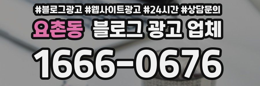 요촌동 블로그 광고 업체