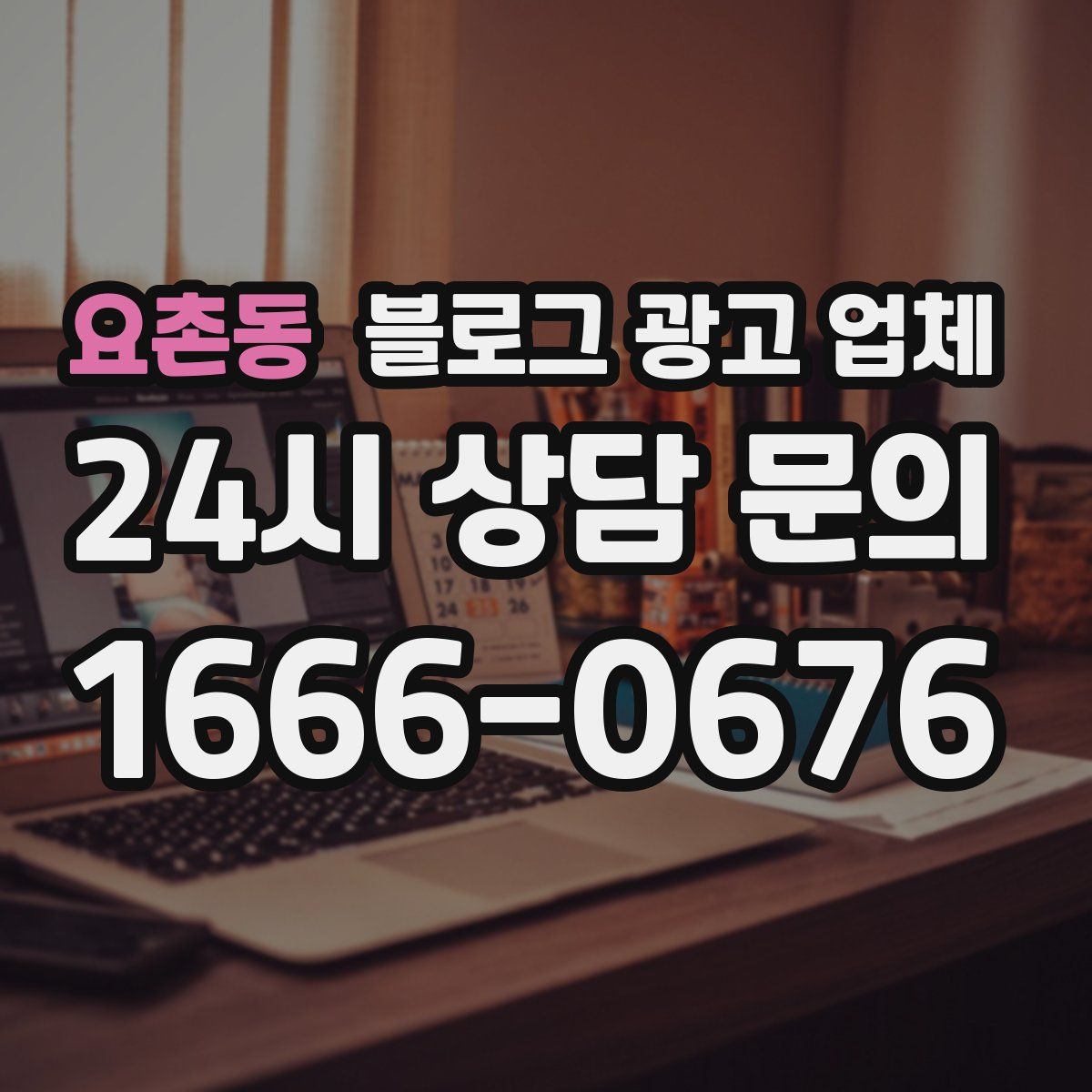 요촌동 블로그 광고 업체