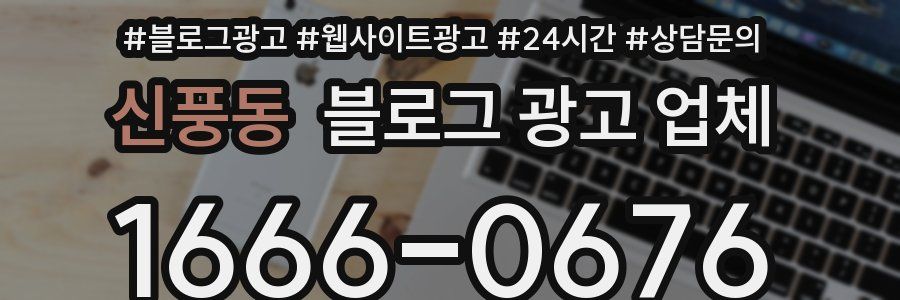 신풍동 블로그 광고 업체