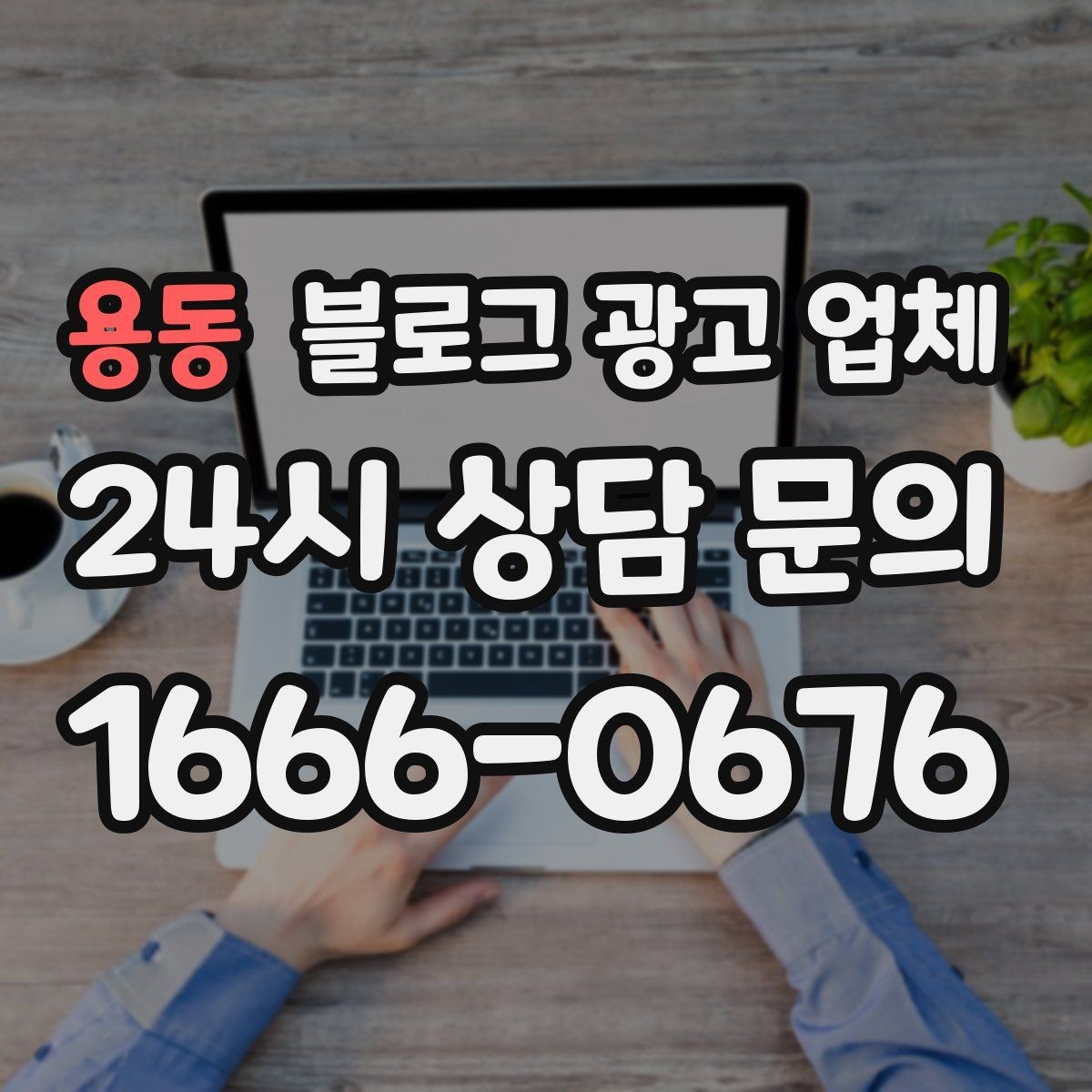 용동 블로그 광고 업체 비교 시 놓치기 쉬운 운영 방식