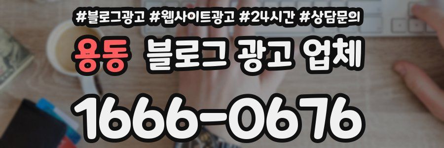 용동 블로그 광고 업체