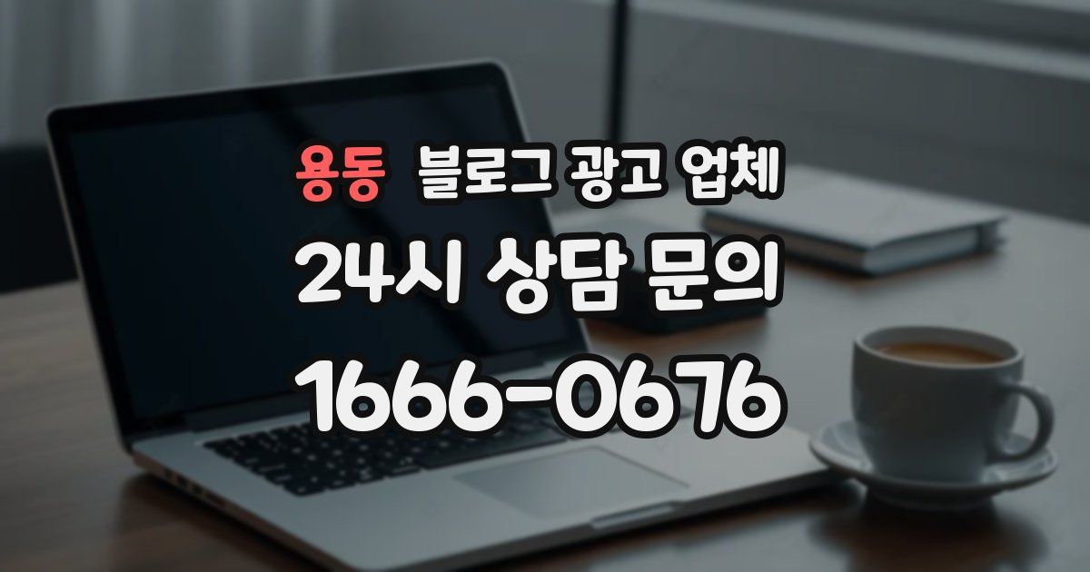 용동 블로그 광고 업체