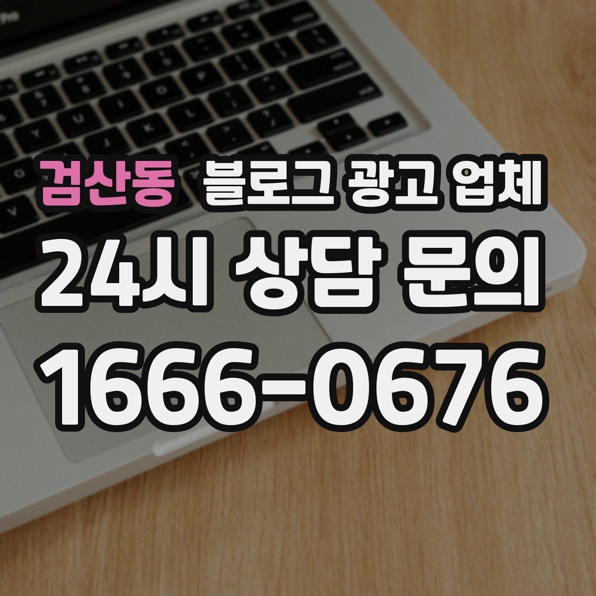 검산동 블로그 광고 업체 비용 구성은 어떻게 이루어질까