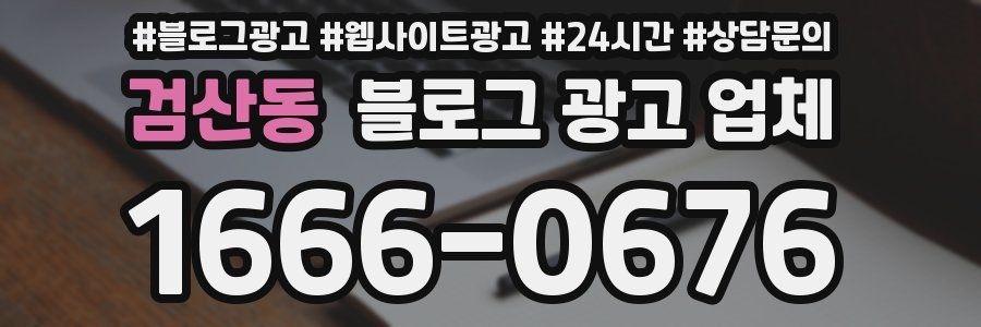 검산동 블로그 광고 업체