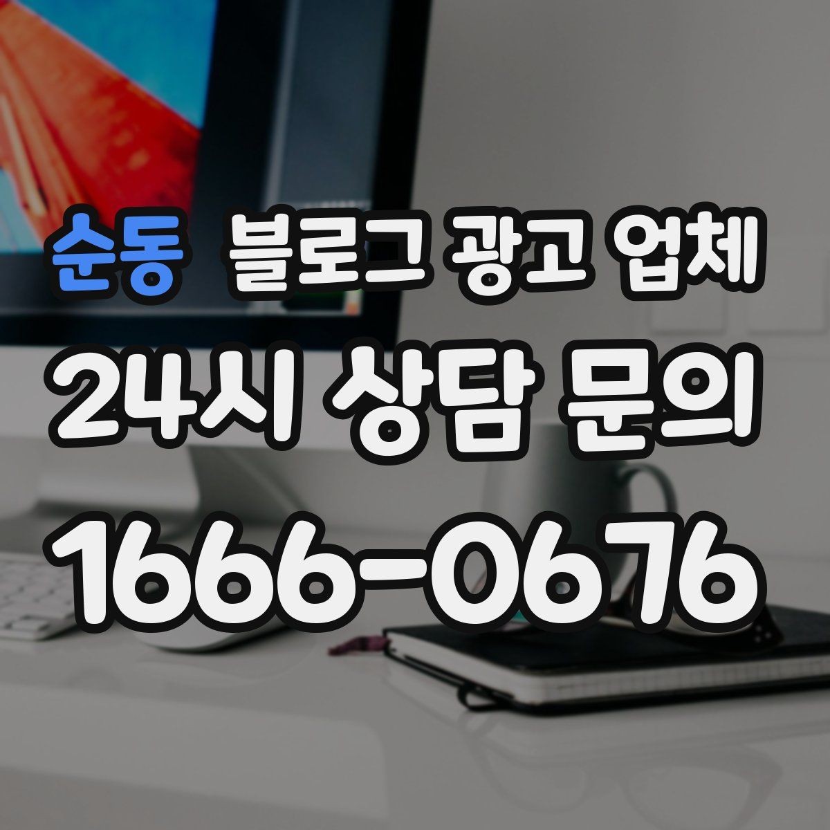 순동 블로그 광고 업체 진행을 망설이는 분들을 위한 체크포인트