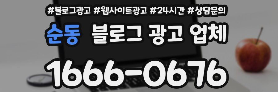 순동 블로그 광고 업체