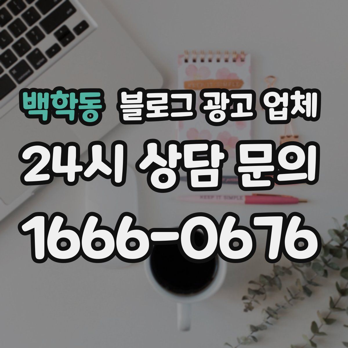 백학동 블로그 광고 업체