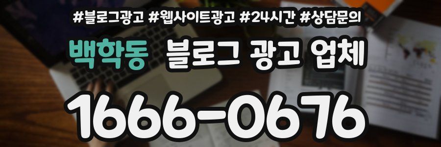 백학동 블로그 광고 업체