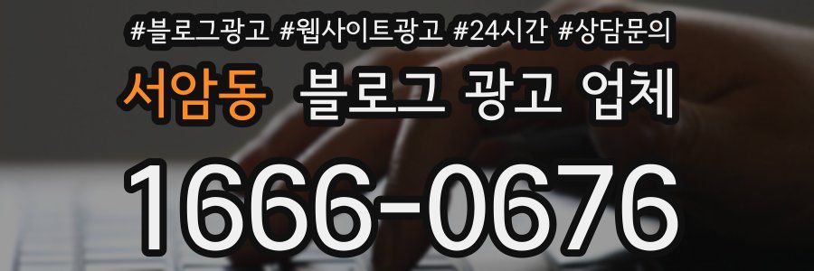 서암동 블로그 광고 업체