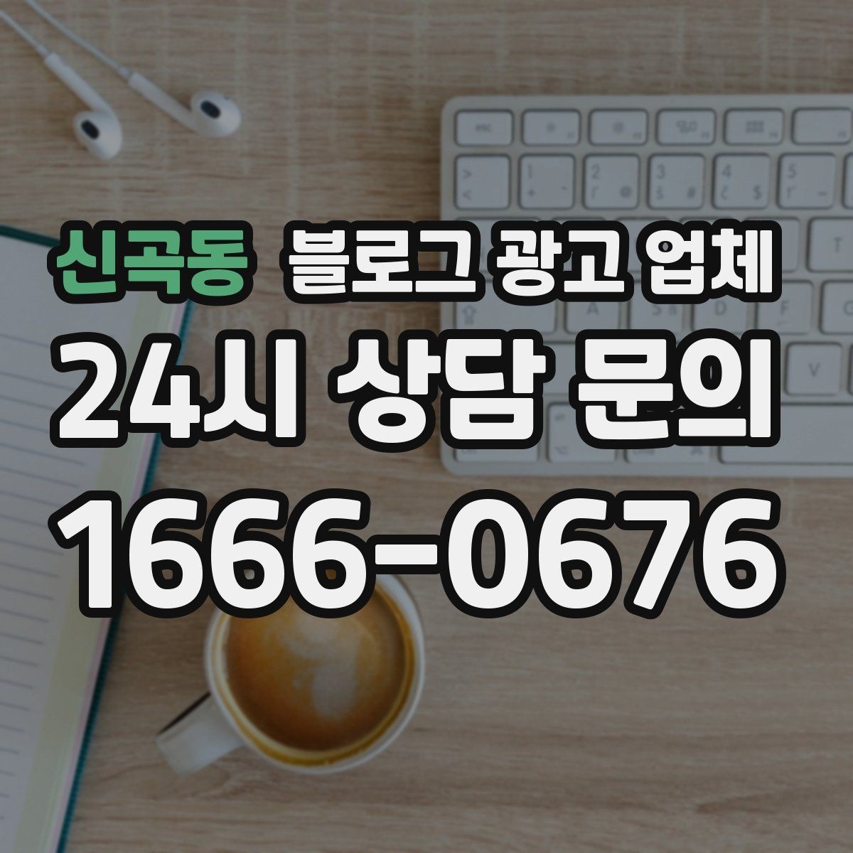 신곡동 블로그 광고 업체 후기 볼 때 체크할 항목