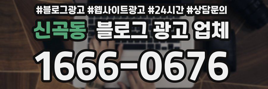 신곡동 블로그 광고 업체