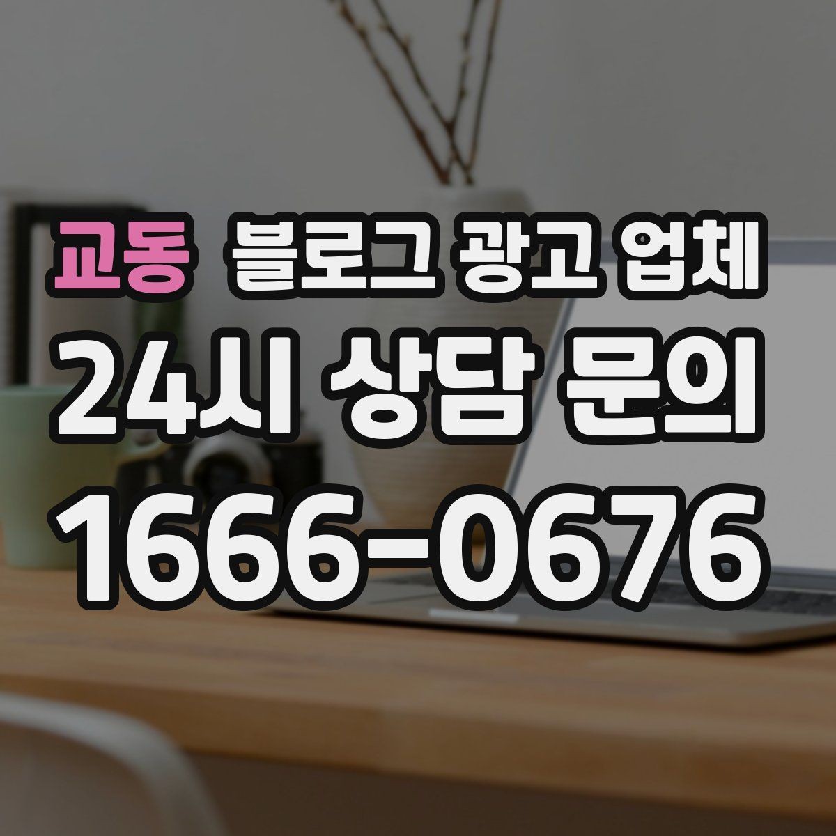 교동 블로그 광고 업체 결과가 달라지는 핵심 포인트