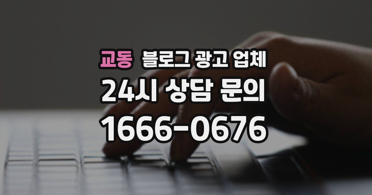 교동 블로그 광고 업체