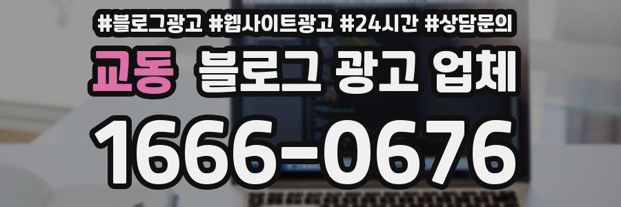 교동 블로그 광고 업체