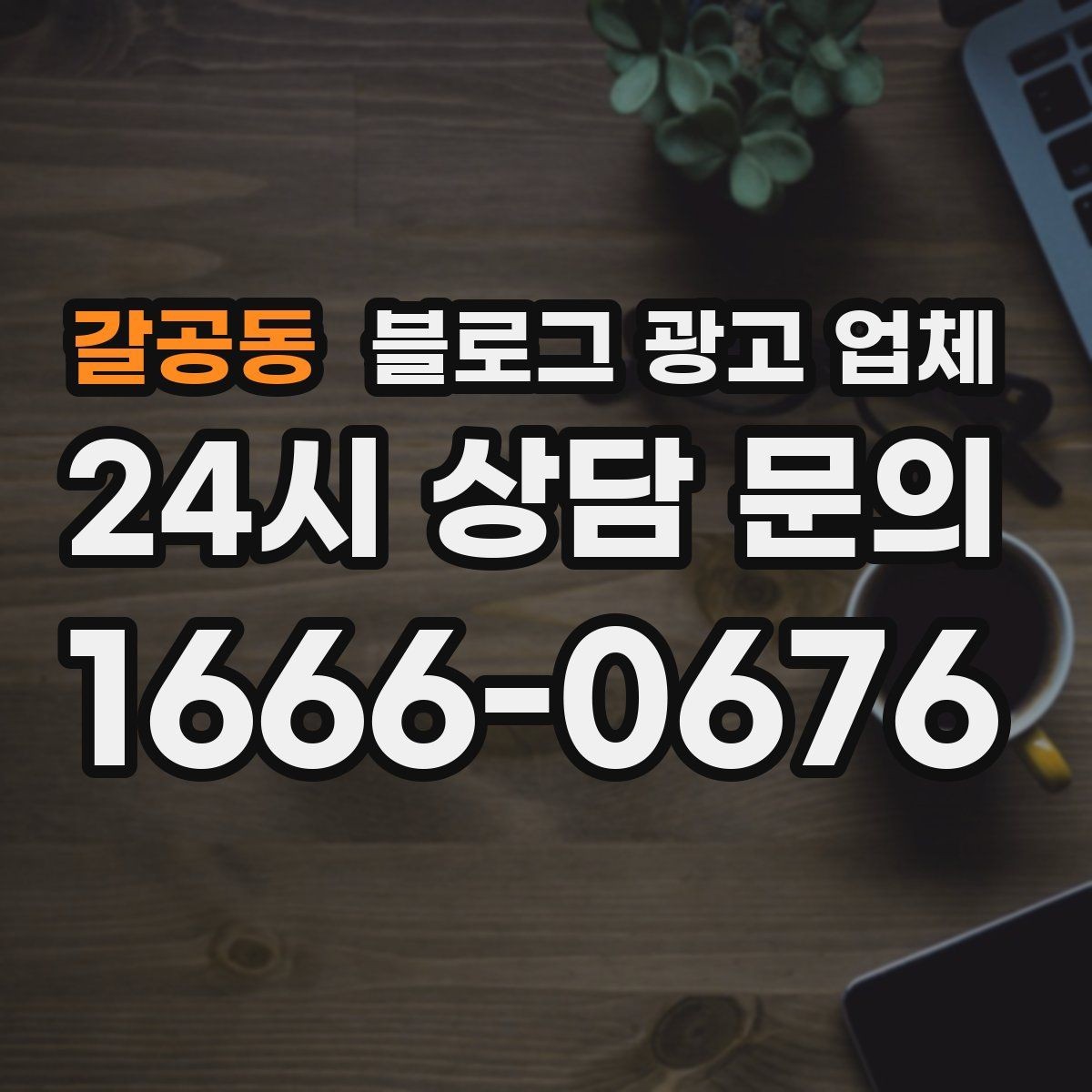 갈공동 블로그 광고 업체 선택이 어려운 이유와 해결 실마리